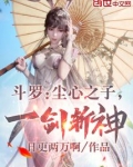 斗罗：尘心之子，一剑斩神！