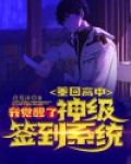 重回高中我觉醒了神级签到系统江淮