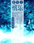重生之惜乐
