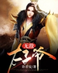 无敌太子爷短剧在线观看