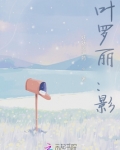 叶罗丽之世界的更改