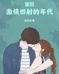 重回激情燃烧的岁月