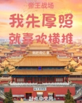 帝王战场：我朱厚照，就喜欢横推