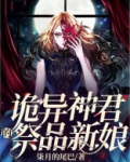 诡异神君的祭品新娘是什么