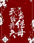 重生二嫁嫁给前大伯哥