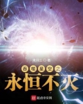 吞噬星空之永恒不灭笔趣阁