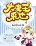 大魔王来也笔趣阁