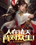 人在诸天背对众生免费阅读