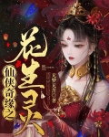 仙侠奇缘之花千骨百度百科