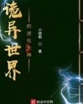 诡异世界的进化大神TXT下载
