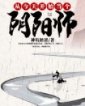 从今天开始养式神 小说