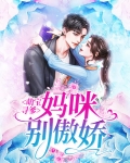 萌宝寻爹：妈咪别傲娇