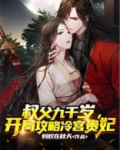 叔父九千岁，开局攻略冷宫贵妃