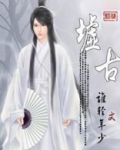 墟古 谁轻年少