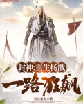 封神:重生杨戬,一路狂飙岩元素史