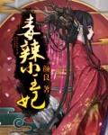 毒辣小王妃