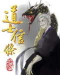 信道士有什么好处