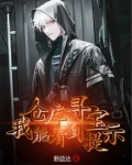 仓库寻宝，我能看到提示