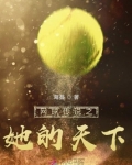 网球王子之她是他们的底线
