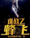 谍战之蜂飞TXT