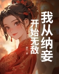 我纳妾已满一月,王妃气消了吗王爷王妃她死了小说名