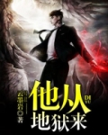 他从地狱来顾南西讲什么