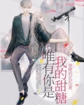 唯有你是我的甜糖