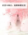后宫斗地主:我要称霸后宫