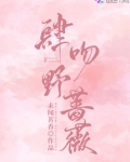 羊之王野蔷薇