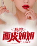 我的画皮姐姐 凡有相