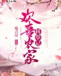 欢喜农家科举记