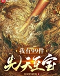 我有99件先天至宝