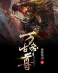 万古帝尊