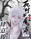 重生后在死对头魔尊怀里肆意撩免费