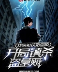 我家祖坟始皇陵,开局镇杀盗墓贼 肥而不腻歪