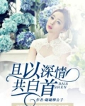 且以深情共白首银小炉