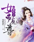 重生之女帝魔尊 残缺落叶