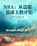 NBA：从盗版篮球主教开始
