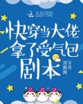 快穿当大佬拿了受气包剧本