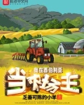 我在西伯利亚当农场主