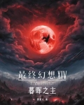 最终幻想14晨曦之民和暮晖之民