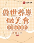 兽世养崽崽