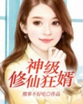 神级狂婿?