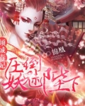 毒妃狠倾城锦凰笔趣阁