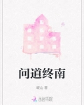 问道终南