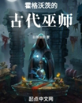 霍格沃茨的古代巫师有哪些