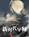 新时代导师的使命担当