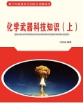 化学武器科技知识（上）