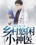 山村悠闲小神医小说