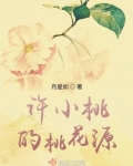 原著小桃